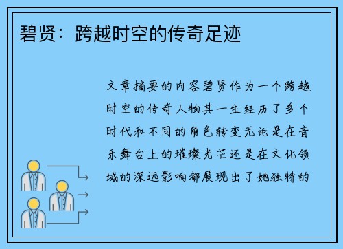 碧贤：跨越时空的传奇足迹