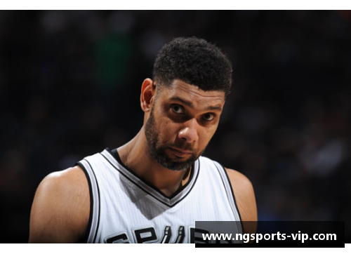 邓肯的篮球传奇与马刺队的荣耀