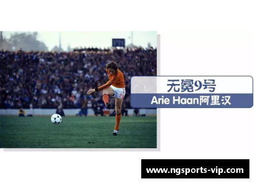 探寻赫的足球传奇：一个球员的辉煌与背后故事