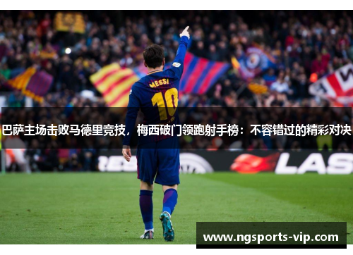 巴萨主场击败马德里竞技，梅西破门领跑射手榜：不容错过的精彩对决