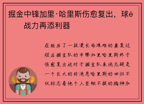 掘金中锋加里·哈里斯伤愈复出，球队战力再添利器
