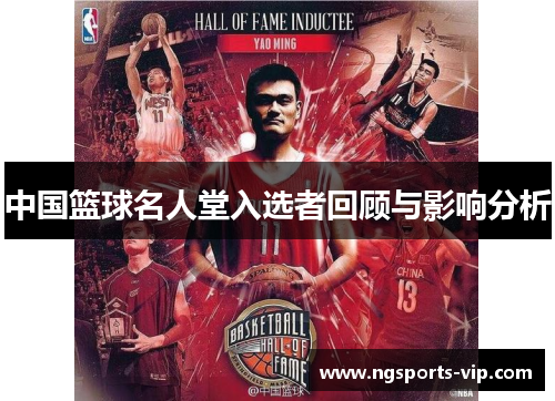 中国篮球名人堂入选者回顾与影响分析