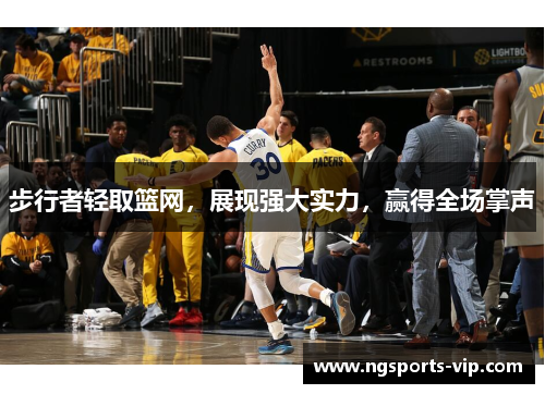 步行者轻取篮网，展现强大实力，赢得全场掌声