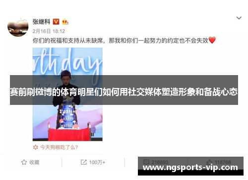 赛前刷微博的体育明星们如何用社交媒体塑造形象和备战心态