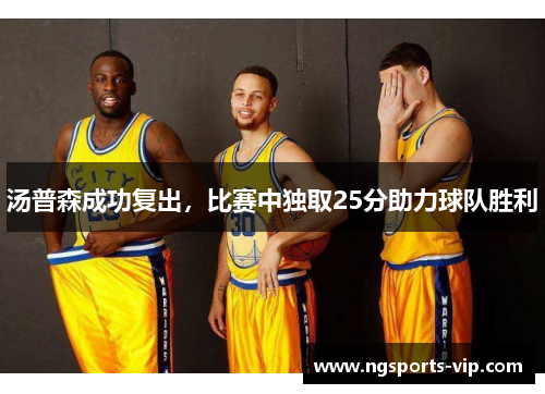 汤普森成功复出，比赛中独取25分助力球队胜利