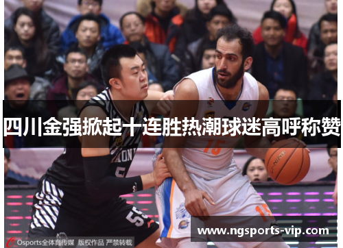 四川金强掀起十连胜热潮球迷高呼称赞