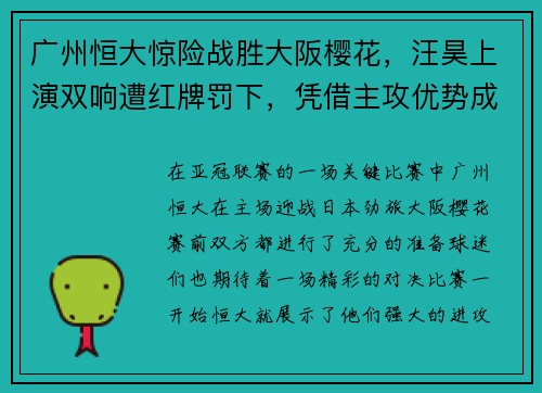 广州恒大惊险战胜大阪樱花，汪昊上演双响遭红牌罚下，凭借主攻优势成功晋级下一轮比赛