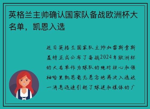 英格兰主帅确认国家队备战欧洲杯大名单，凯恩入选