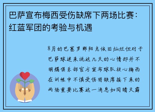 巴萨宣布梅西受伤缺席下两场比赛：红蓝军团的考验与机遇