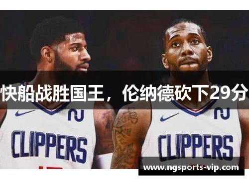 快船战胜国王，伦纳德砍下29分