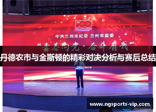 丹德农市与金斯顿的精彩对决分析与赛后总结