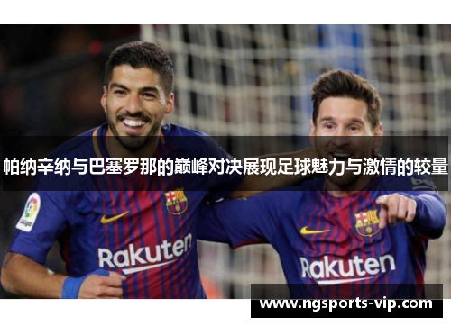 帕纳辛纳与巴塞罗那的巅峰对决展现足球魅力与激情的较量