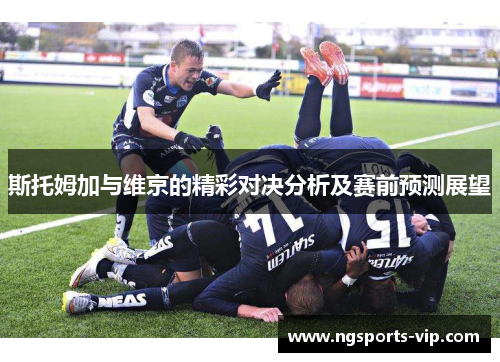 斯托姆加与维京的精彩对决分析及赛前预测展望