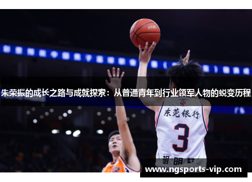 朱荣振的成长之路与成就探索：从普通青年到行业领军人物的蜕变历程