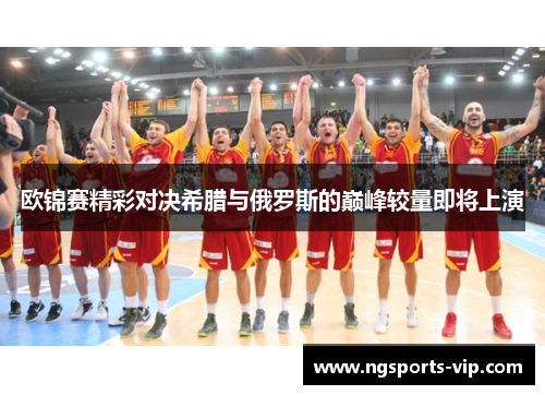 欧锦赛精彩对决希腊与俄罗斯的巅峰较量即将上演