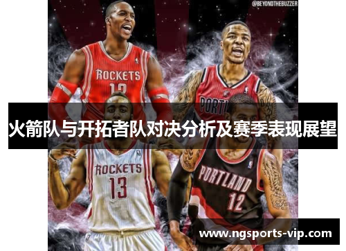 火箭队与开拓者队对决分析及赛季表现展望