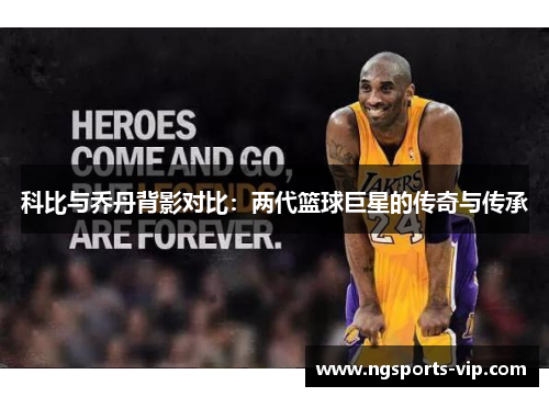 科比与乔丹背影对比：两代篮球巨星的传奇与传承