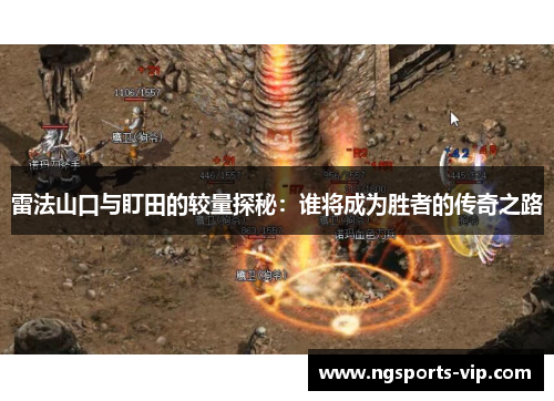 雷法山口与盯田的较量探秘：谁将成为胜者的传奇之路