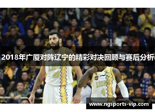 2018年广厦对阵辽宁的精彩对决回顾与赛后分析