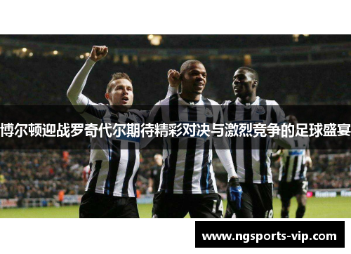 博尔顿迎战罗奇代尔期待精彩对决与激烈竞争的足球盛宴