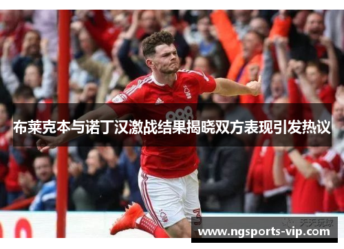 布莱克本与诺丁汉激战结果揭晓双方表现引发热议