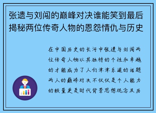 张遗与刘闯的巅峰对决谁能笑到最后揭秘两位传奇人物的恩怨情仇与历史影响