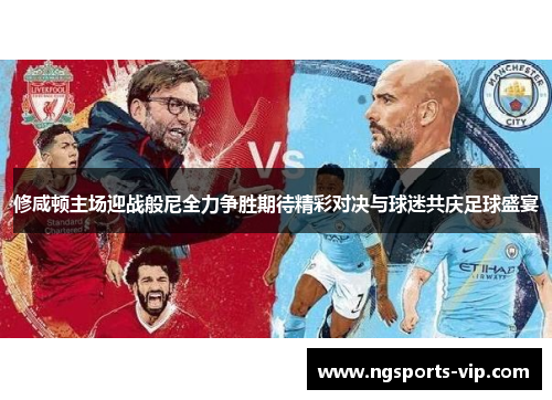 修咸顿主场迎战般尼全力争胜期待精彩对决与球迷共庆足球盛宴