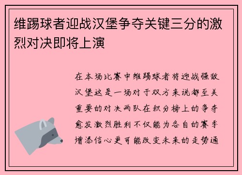 维踢球者迎战汉堡争夺关键三分的激烈对决即将上演